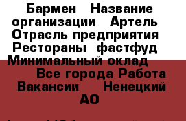 Бармен › Название организации ­ Артель › Отрасль предприятия ­ Рестораны, фастфуд › Минимальный оклад ­ 19 500 - Все города Работа » Вакансии   . Ненецкий АО